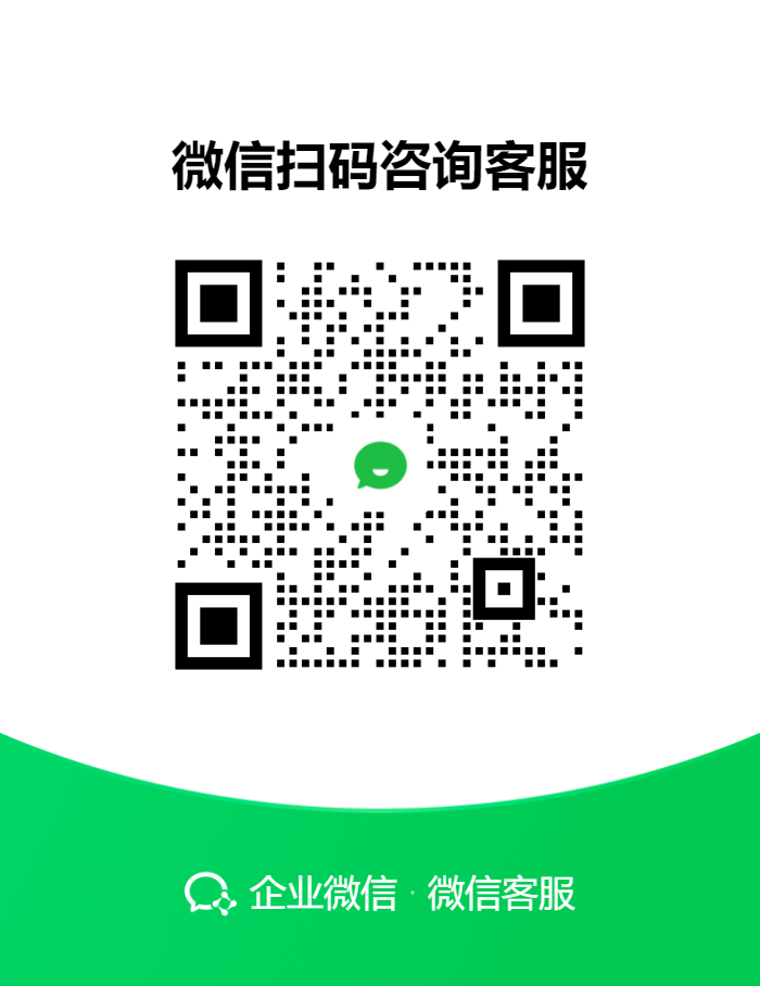 扫码添加企业微信客服